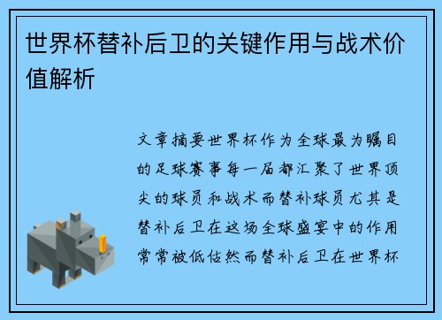 世界杯替补后卫的关键作用与战术价值解析