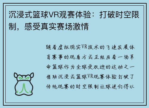 沉浸式篮球VR观赛体验：打破时空限制，感受真实赛场激情