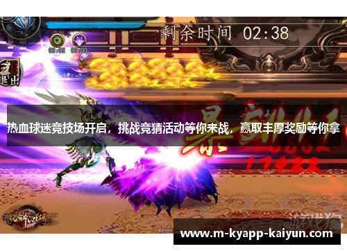热血球迷竞技场开启，挑战竞猜活动等你来战，赢取丰厚奖励等你拿