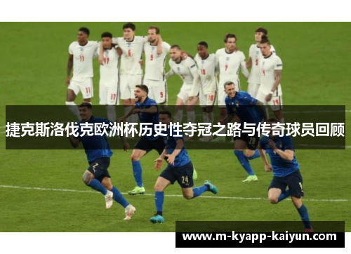 捷克斯洛伐克欧洲杯历史性夺冠之路与传奇球员回顾
