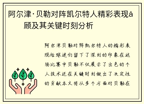 阿尔津·贝勒对阵凯尔特人精彩表现回顾及其关键时刻分析
