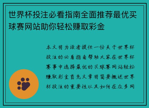 世界杯投注必看指南全面推荐最优买球赛网站助你轻松赚取彩金