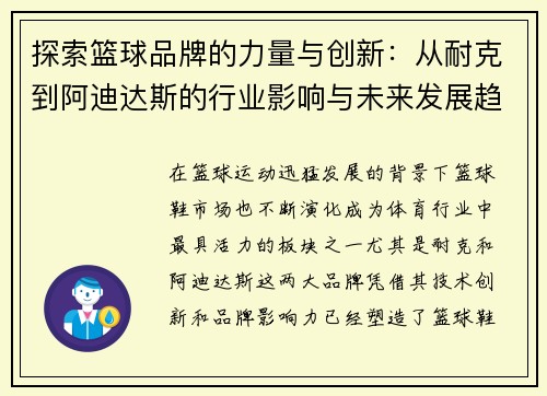 探索篮球品牌的力量与创新：从耐克到阿迪达斯的行业影响与未来发展趋势