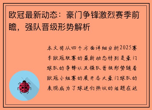 欧冠最新动态：豪门争锋激烈赛季前瞻，强队晋级形势解析