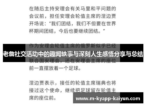 老詹社交活动中的趣闻轶事与深刻人生感悟分享与总结