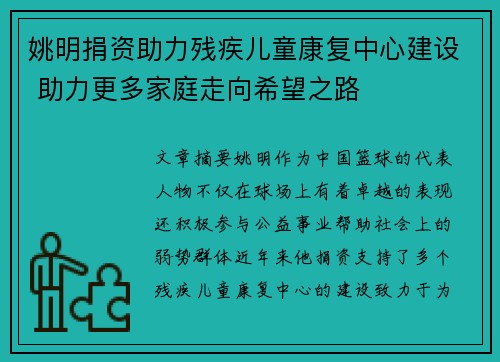 姚明捐资助力残疾儿童康复中心建设 助力更多家庭走向希望之路