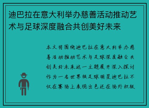 迪巴拉在意大利举办慈善活动推动艺术与足球深度融合共创美好未来