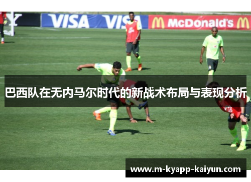 巴西队在无内马尔时代的新战术布局与表现分析