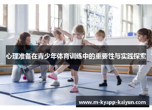 心理准备在青少年体育训练中的重要性与实践探索