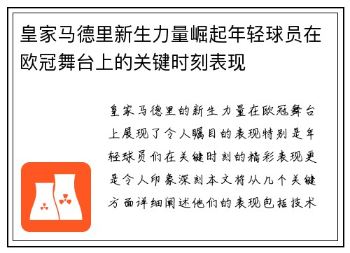 皇家马德里新生力量崛起年轻球员在欧冠舞台上的关键时刻表现