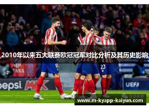 2010年以来五大联赛欧冠冠军对比分析及其历史影响