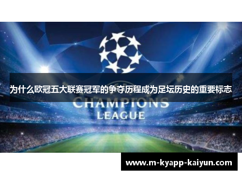 为什么欧冠五大联赛冠军的争夺历程成为足坛历史的重要标志