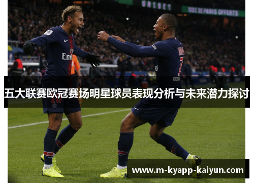 五大联赛欧冠赛场明星球员表现分析与未来潜力探讨