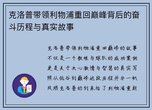 克洛普带领利物浦重回巅峰背后的奋斗历程与真实故事