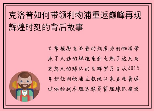 克洛普如何带领利物浦重返巅峰再现辉煌时刻的背后故事