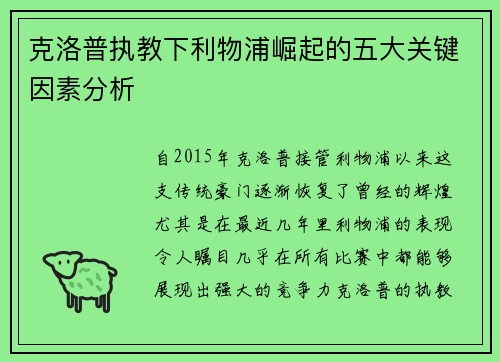 克洛普执教下利物浦崛起的五大关键因素分析