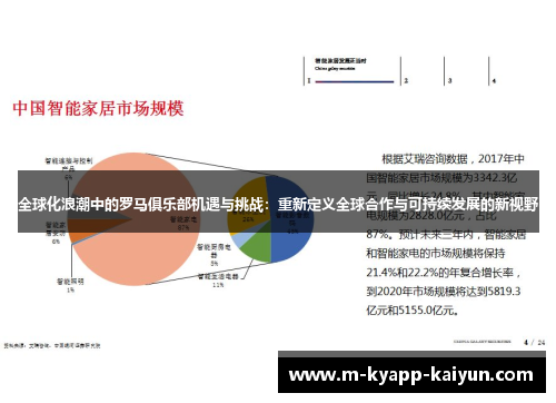 全球化浪潮中的罗马俱乐部机遇与挑战：重新定义全球合作与可持续发展的新视野