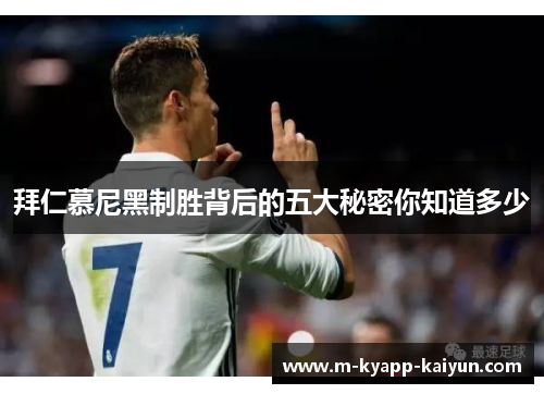 拜仁慕尼黑制胜背后的五大秘密你知道多少