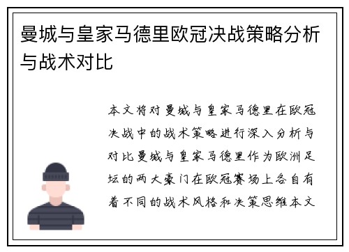 曼城与皇家马德里欧冠决战策略分析与战术对比