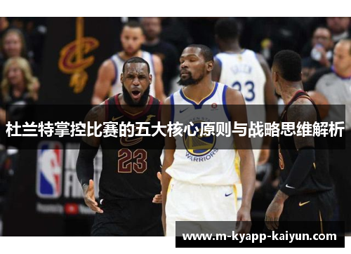 杜兰特掌控比赛的五大核心原则与战略思维解析