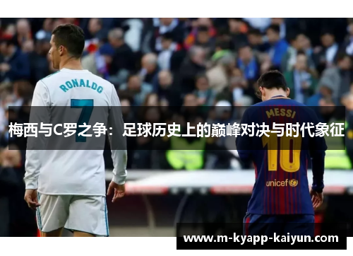 梅西与C罗之争：足球历史上的巅峰对决与时代象征