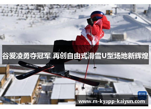 谷爱凌勇夺冠军 再创自由式滑雪U型场地新辉煌