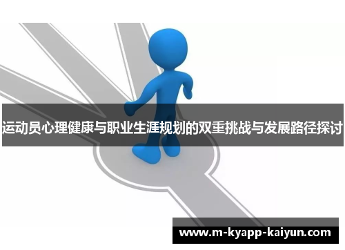 运动员心理健康与职业生涯规划的双重挑战与发展路径探讨