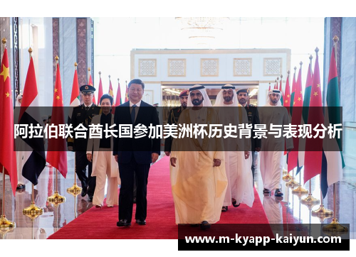 阿拉伯联合酋长国参加美洲杯历史背景与表现分析