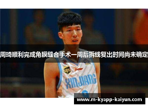 周琦顺利完成角膜缝合手术一周后拆线复出时间尚未确定