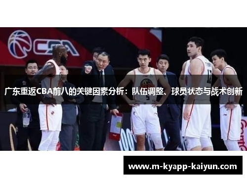 广东重返CBA前八的关键因素分析：队伍调整、球员状态与战术创新