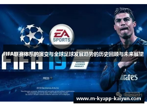 FIFA联赛体系的演变与全球足球发展趋势的历史回顾与未来展望