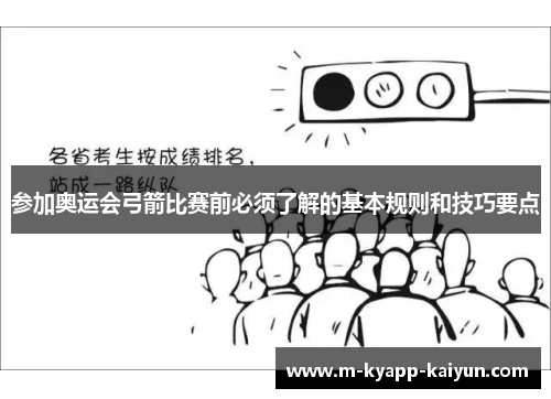 参加奥运会弓箭比赛前必须了解的基本规则和技巧要点