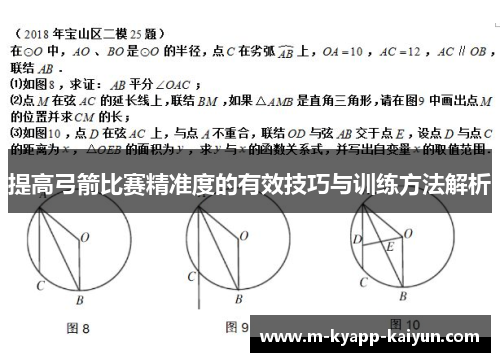 提高弓箭比赛精准度的有效技巧与训练方法解析