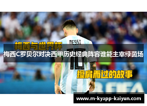 梅西C罗贝尔对决西甲历史经典阵容谁能主宰绿茵场