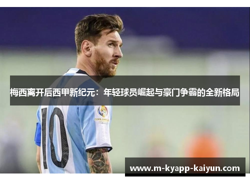 梅西离开后西甲新纪元：年轻球员崛起与豪门争霸的全新格局