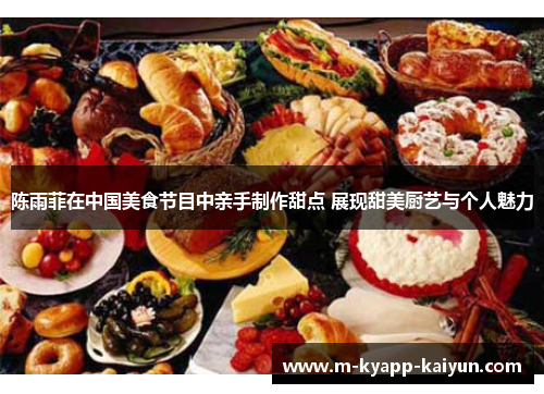 陈雨菲在中国美食节目中亲手制作甜点 展现甜美厨艺与个人魅力