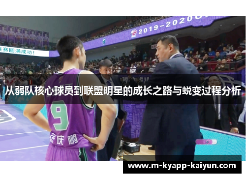 从弱队核心球员到联盟明星的成长之路与蜕变过程分析