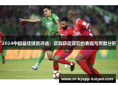 2024中超最佳球员评选：武磊获奖背后的表现与贡献分析