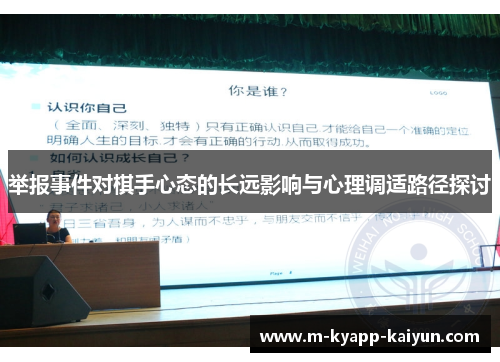 举报事件对棋手心态的长远影响与心理调适路径探讨
