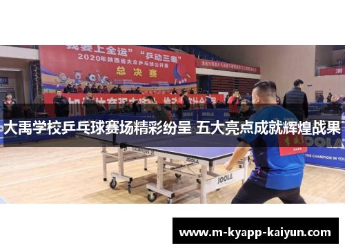 大禹学校乒乓球赛场精彩纷呈 五大亮点成就辉煌战果