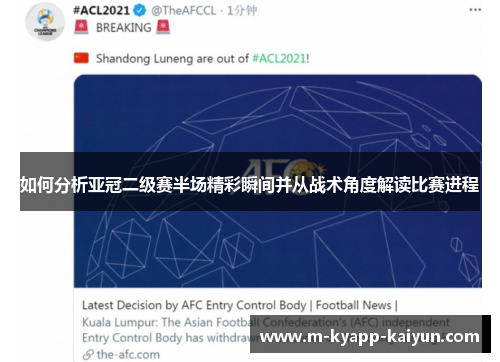 如何分析亚冠二级赛半场精彩瞬间并从战术角度解读比赛进程
