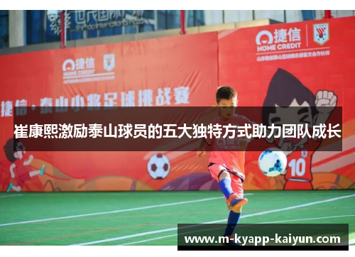 崔康熙激励泰山球员的五大独特方式助力团队成长