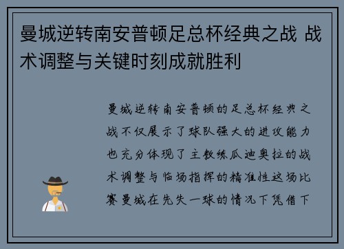曼城逆转南安普顿足总杯经典之战 战术调整与关键时刻成就胜利