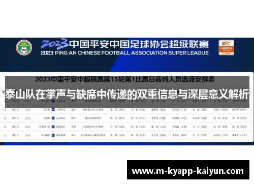 泰山队在掌声与缺席中传递的双重信息与深层意义解析