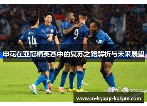 申花在亚冠精英赛中的复苏之路解析与未来展望