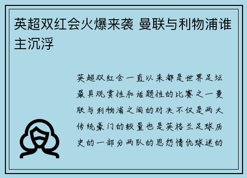 英超双红会火爆来袭 曼联与利物浦谁主沉浮