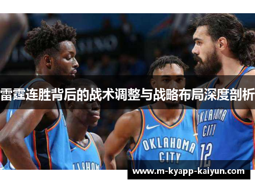 雷霆连胜背后的战术调整与战略布局深度剖析