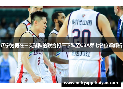 辽宁为何在三支球队的联合打压下跌至CBA第七名位置解析