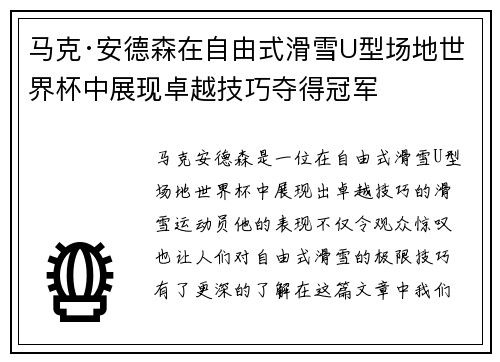 马克·安德森在自由式滑雪U型场地世界杯中展现卓越技巧夺得冠军