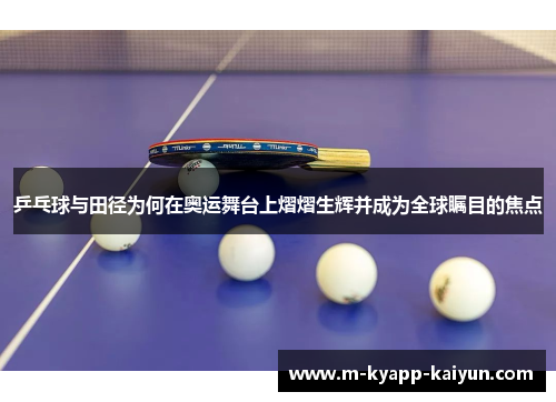 乒乓球与田径为何在奥运舞台上熠熠生辉并成为全球瞩目的焦点